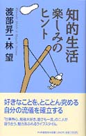 知的生活・楽しみのヒント