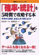 「勉強のコツ」シリーズ<br> 「確立・統計」を５時間で攻略する本―中学から高校、社会人まで役に立つ！