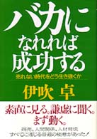 バカになれれば成功する―売れない時代をどう生き抜くか