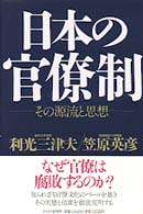 日本の官僚制―その源流と思想