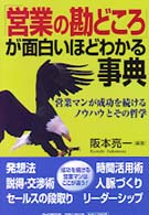 「営業の勘どころ」が面白いほどわかる事典―営業マンが成功を続けるノウハウとその哲学