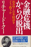 金融危機からの脱出―沈みゆく日本経済をどう救うか