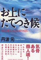 お上にたてつき候―近江商人たちの熱き闘い