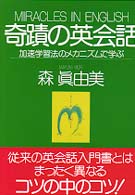 奇蹟の英会話―加速学習法のメカニズムで学ぶ