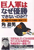 巨人軍はなぜ優勝できないのか！？ - 「勝つ組織」「負ける組織」の差はここだ！