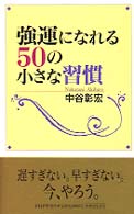強運になれる５０の小さな習慣