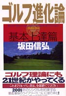 ゴルフ進化論　基本上達篇