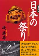 写真紀行　日本の祭り