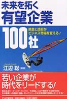未来を拓く有望企業１００社―熱意と技術がビジネス市場を変える！