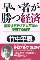 早い者が勝つ経済 - 激変するアジア太平洋と停滞する日本