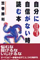 自分に自信がない時読む本―めきめき元気がわいてくる