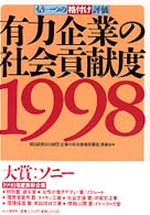 有力企業の社会貢献度〈１９９８〉―もう一つの格付け評価