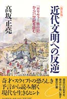近代文明への反逆―『ガリヴァー旅行記』から２１世紀を読む （新装版）