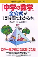 「中学の数学」全公式が１２時間でわかる本 「勉強のコツ」シリーズ