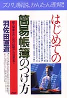 はじめての簡易帳簿のつけ方 - 個人事業主のための記帳から決算まで ＰＨＰ　ｂｕｓｉｎｅｓｓ　ｓｅｌｅｃｔｉｏｎ