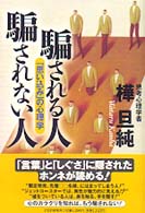 騙される人　騙されない人―「思い込み」の心理学