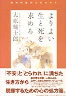 よりよい生と死を求める - 精神科医の心のカルテ