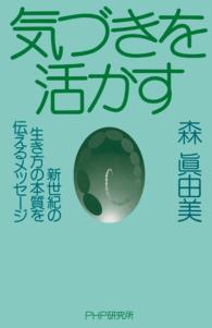 気づきを活かす―新世紀の生き方の本質を伝えるメッセージ