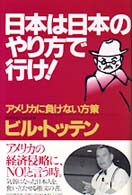 日本は日本のやり方で行け―アメリカに負けない方策