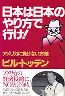 日本は日本のやり方で行け！ - アメリカに負けない方策