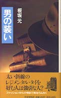 男の装い