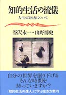 知的生活の流儀 - 人生の深め方について