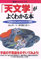 「勉強のコツ」シリーズ<br> 「天文学」がよくわかる本―宇宙旅行をしながらラクラク理解！