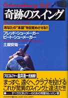 奇跡のスイング―あなたの“本能”を目覚めさせる！！