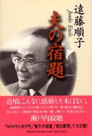 夫の宿題