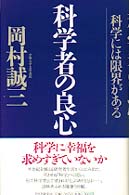 科学者の良心 - 科学には限界がある