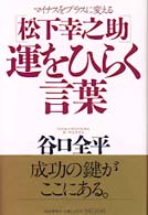 松下幸之助　運をひらく言葉―マイナスをプラスに変える