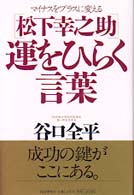 松下幸之助運をひらく言葉 - マイナスをプラスに変える