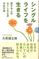 シングルライフを生きる - 愛する人をなくしたときの処方箋