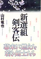 新選組剣客伝