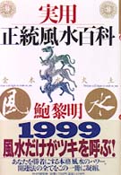 実用　正統風水百科