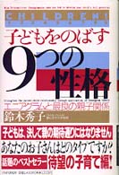 子どもをのばす「９つの性格」―エニアグラムと最良の親子関係