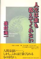 人生は誰も教えてくれない