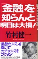 「金融」を知らんと明日は大損！