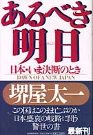 あるべき明日―日本・いま決断のとき