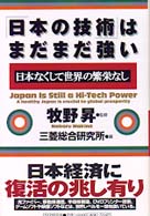 「日本の技術」はまだまだ強い―日本なくして世界の繁栄なし