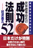 世界標準時代の成功法則５２ - 会社任せはおやめなさい