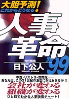 人事革命 〈’９９〉 - 大胆予測！これからどうなる