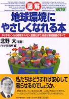 図解　地球環境にやさしくなれる本―ダイオキシンから環境ホルモン、温暖化まで、身近な環境問題のすべて （新訂版）