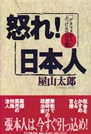 怒れ！日本人―「デタラメお上」にぶつける２１の公憤