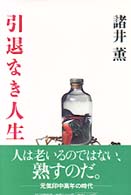 引退なき人生