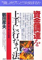 資金調達を上手に行なう法 - 大倒産時代を闘い抜く借入れの実務 ＰＨＰ　ｂｕｓｉｎｅｓｓ　ｓｅｌｅｃｔｉｏｎ