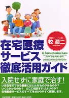 在宅医療サービス徹底活用ガイド