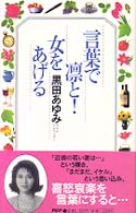 言葉で凛と！女をあげる