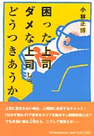 困った上司ダメな上司とどうつきあうか