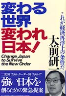 変わる世界変われ日本！ - これが経済再浮上の条件だ